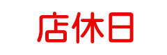 店休日