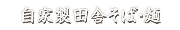 自家製田舎そば・麺