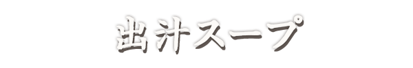出汁スープ
