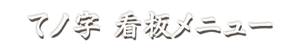 てノ字　看板メニュー