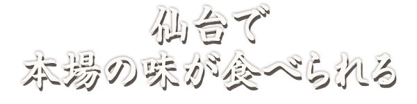 仙台で本場の味が食べられる