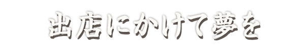 出店にかけて夢を